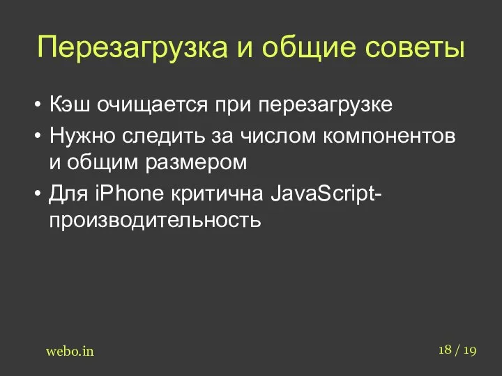 Перезагрузка и общие советы Кэш очищается при перезагрузке Нужно следить за числом