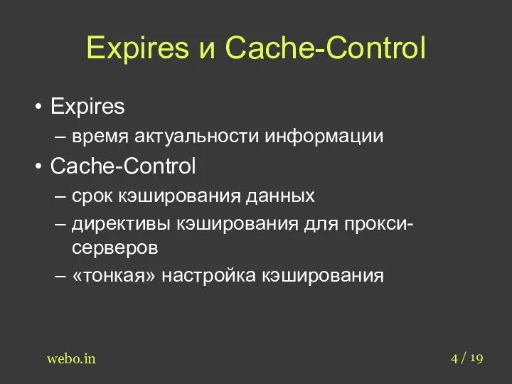 Expires и Cache-Control Expires время актуальности информации Cache-Control срок кэширования данных директивы