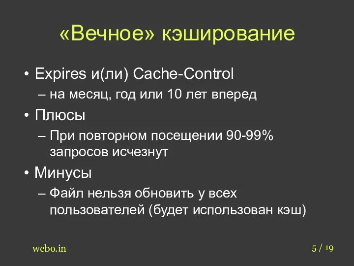 «Вечное» кэширование 5 / 19 webo.in Expires и(ли) Cache-Control на месяц, год