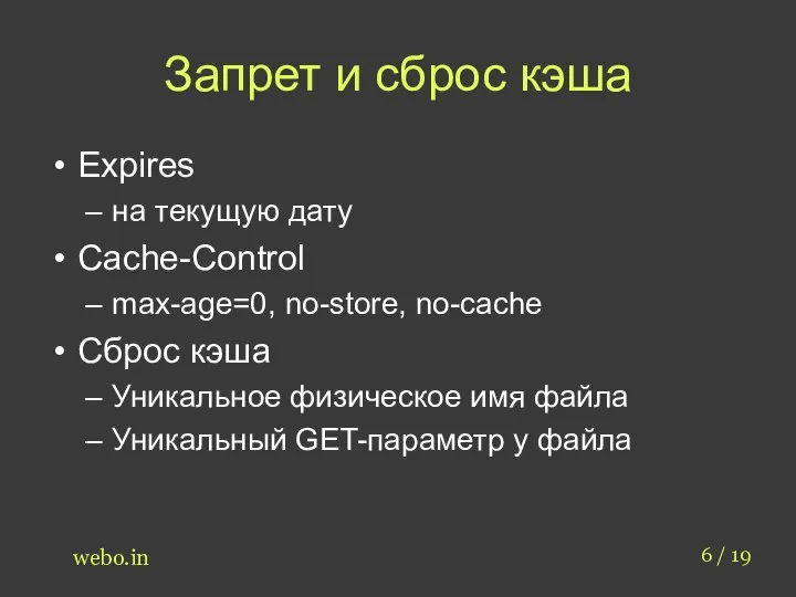 Запрет и сброс кэша 6 / 19 webo.in Expires на текущую дату