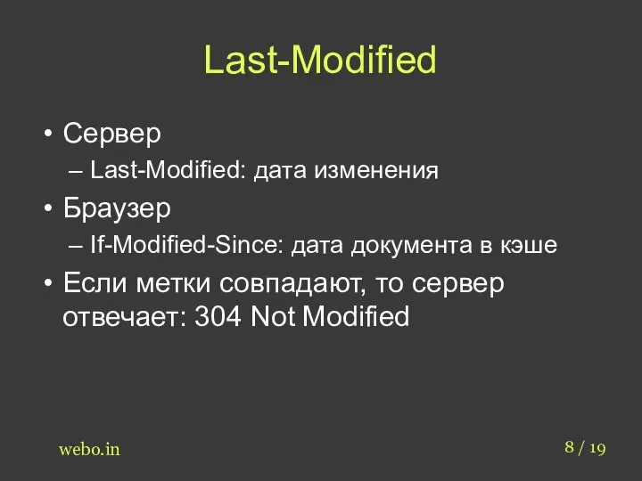 Last-Modified Сервер Last-Modified: дата изменения Браузер If-Modified-Since: дата документа в кэше Если
