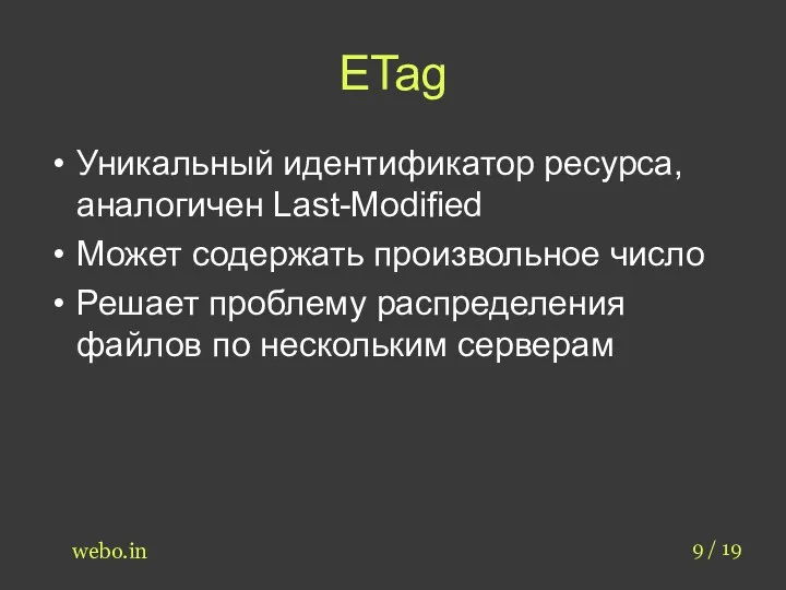 ETag Уникальный идентификатор ресурса, аналогичен Last-Modified Может содержать произвольное число Решает проблему