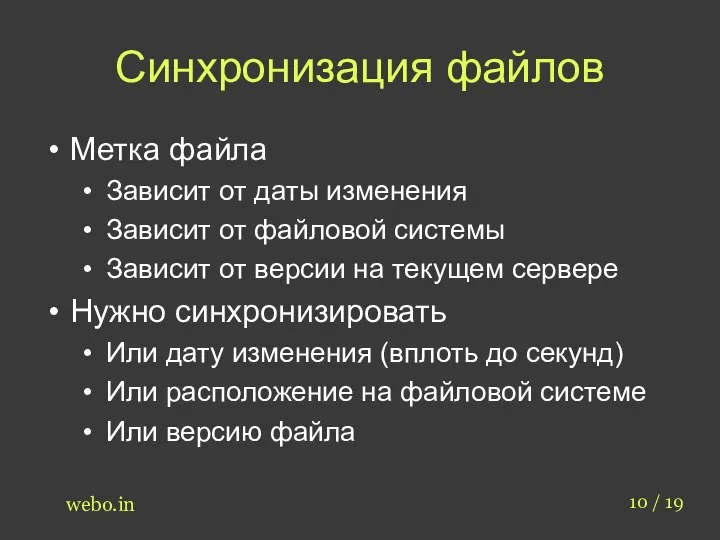 Синхронизация файлов 10 / 19 webo.in Метка файла Зависит от даты изменения