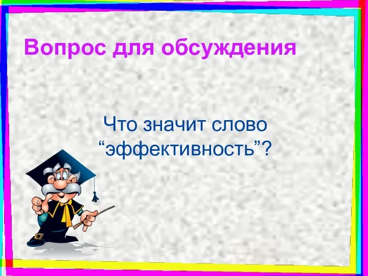 Вопрос для обсуждения Что значит слово “эффективность”?