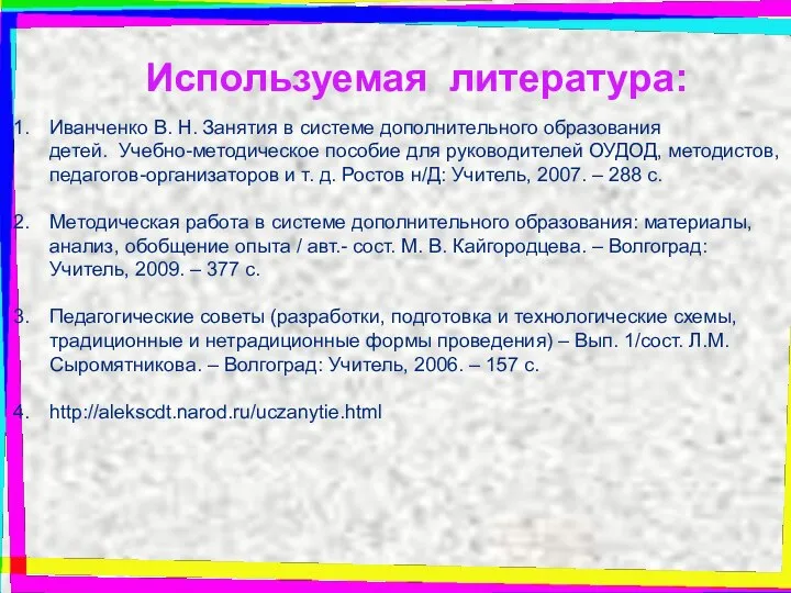 Используемая литература: Иванченко В. Н. Занятия в системе дополнительного образования детей. Учебно-методическое