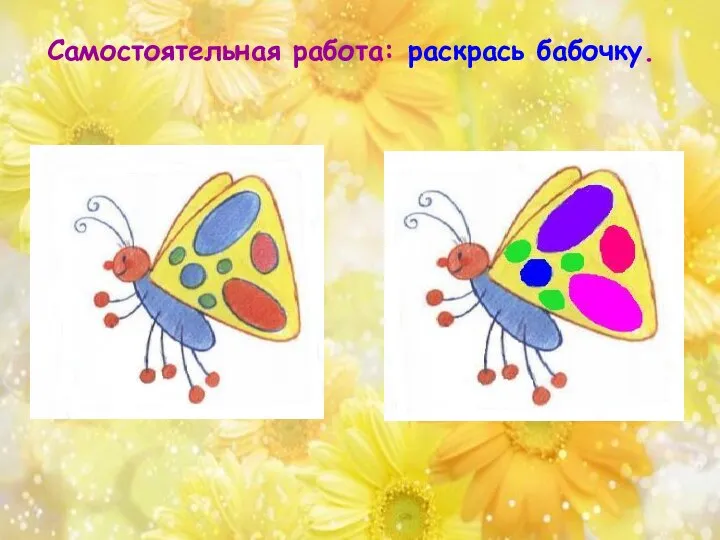 Самостоятельная работа: раскрась бабочку.