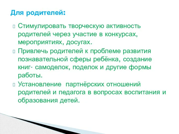 Для родителей: Стимулировать творческую активность родителей через участие в конкурсах, мероприятиях, досугах.