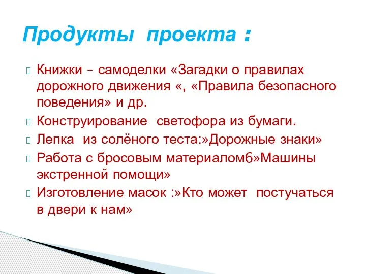 Книжки – самоделки «Загадки о правилах дорожного движения «, «Правила безопасного поведения»