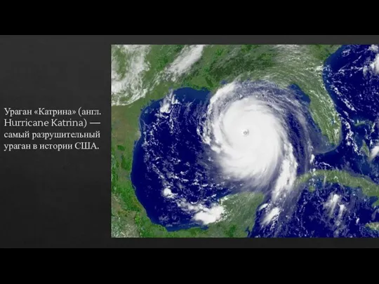 Ураган «Катрина» (англ. Hurricane Katrina) — самый разрушительный ураган в истории США.