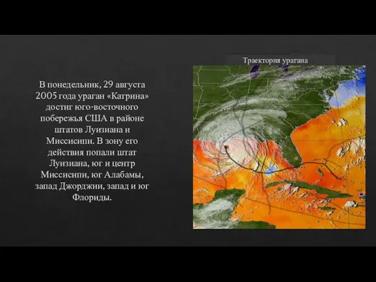 Траектория урагана В понедельник, 29 августа 2005 года ураган «Катрина» достиг юго-восточного