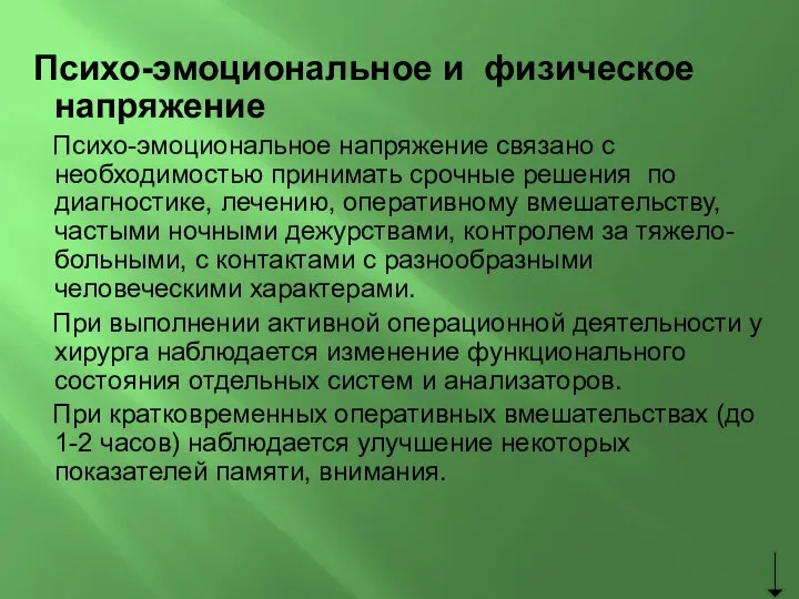 Психо-эмоциональное и физическое напряжение Психо-эмоциональное напряжение связано с необходимостью принимать срочные решения