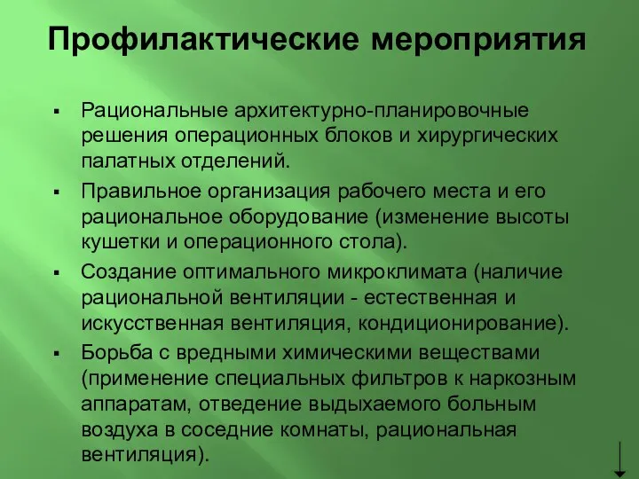 Профилактические мероприятия Рациональные архитектурно-планировочные решения операционных блоков и хирургических палатных отделений. Правильное