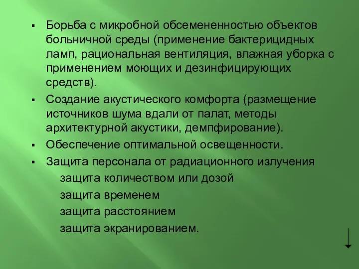 Борьба с микробной обсемененностью объектов больничной среды (применение бактерицидных ламп, рациональная вентиляция,