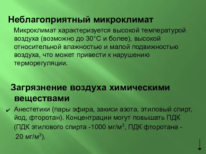 Неблагоприятный микроклимат Микроклимат характеризуется высокой температурой воздуха (возможно до 30°С и более),