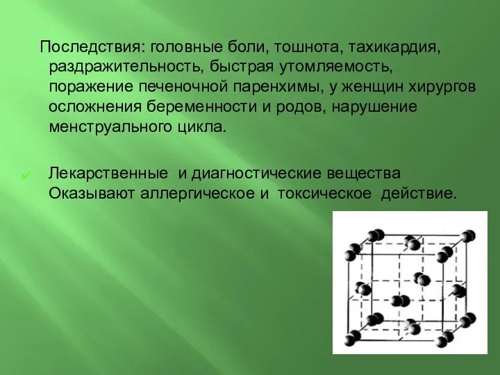 Последствия: головные боли, тошнота, тахикардия, раздражительность, быстрая утомляемость, поражение печеночной паренхимы, у