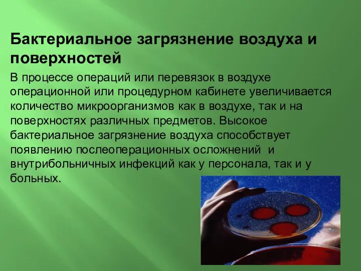 Бактериальное загрязнение воздуха и поверхностей В процессе операций или перевязок в воздухе