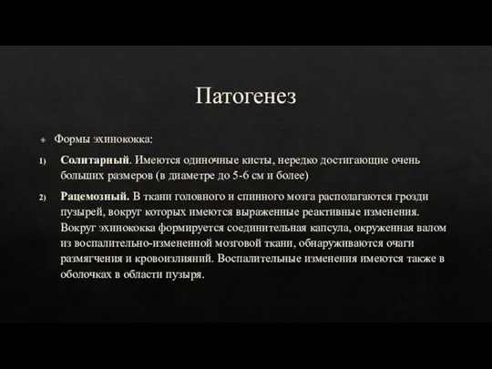 Патогенез Формы эхинококка: Солитарный. Имеются одиночные кисты, нередко достигающие очень больших размеров