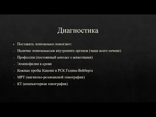 Диагностика Поставить эхинококкоз помогают: Наличие эхинококкозов внутренних органов (чаще всего печени) Профессия