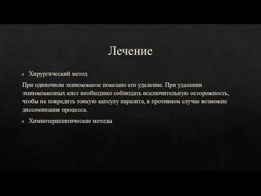 Лечение Хирургический метод При одиночном эхинококкозе показано его удаление. При удалении эхинококкозных