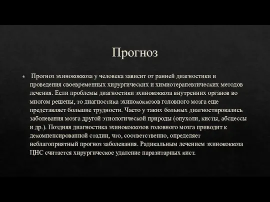 Прогноз Прогноз эхинококкоза у человека зависит от ранней диагностики и проведения своевременных