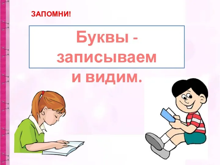 Буквы - записываем и видим. ЗАПОМНИ!