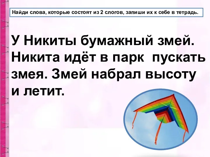 Найди слова, которые состоят из 2 слогов, запиши их к себе в