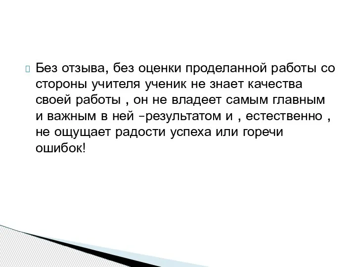 Без отзыва, без оценки проделанной работы со стороны учителя ученик не знает