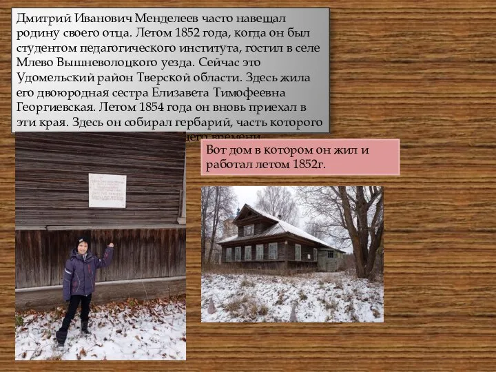 Дмитрий Иванович Менделеев часто навещал родину своего отца. Летом 1852 года, когда