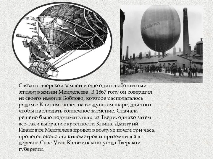 Связан с тверской землей и еще один любопытный эпизод в жизни Менделеева.