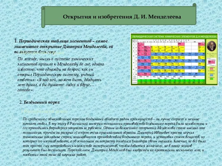 Открытия и изобретения Д. И. Менделеева 1. Периодическая таблица элементов – самое