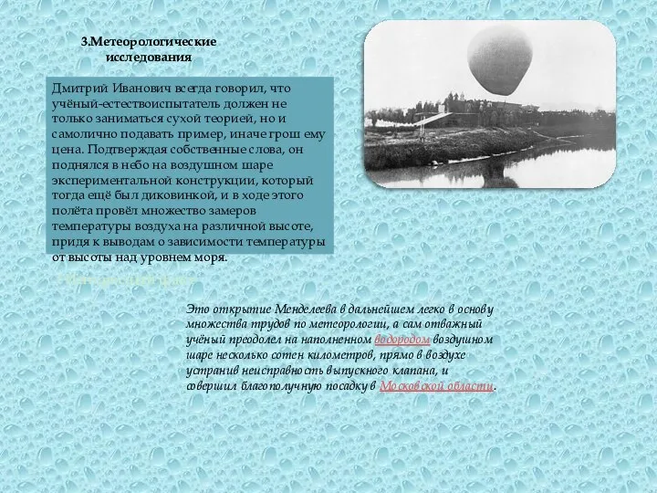 Дмитрий Иванович всегда говорил, что учёный-естествоиспытатель должен не только заниматься сухой теорией,