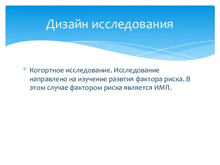 Когортное исследование. Исследование направлено на изучение развтия фактора риска. В этом случае