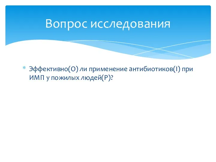 Эффективно(O) ли применение антибиотиков(I) при ИМП у пожилых людей(P)? Вопрос исследования