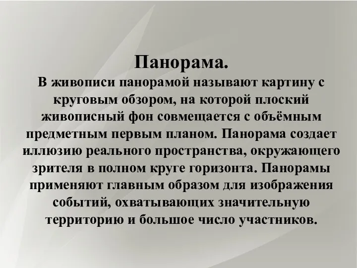 Панорама. В живописи панорамой называют картину с круговым обзором, на которой плоский