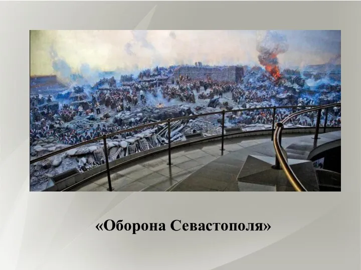 «Оборона Севастополя»