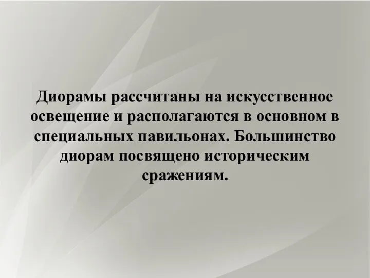 Диорамы рассчитаны на искусственное освещение и располагаются в основном в специальных павильонах.