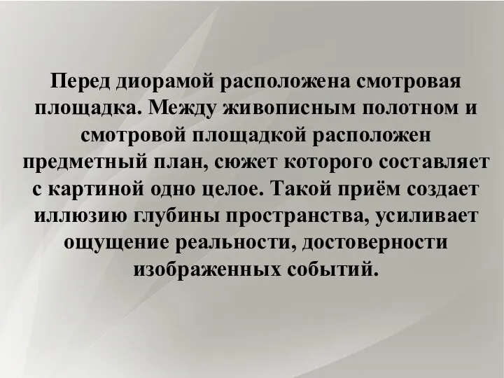 Перед диорамой расположена смотровая площадка. Между живописным полотном и смотровой площадкой расположен