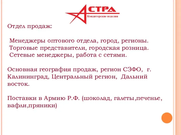 Отдел продаж: Менеджеры оптового отдела, город, регионы. Торговые представители, городская розница. Сетевые