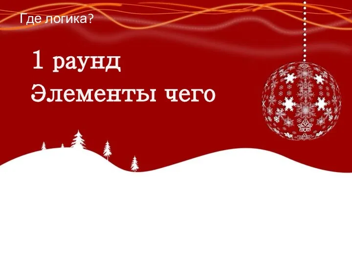 1 раунд Элементы чего Где логика?