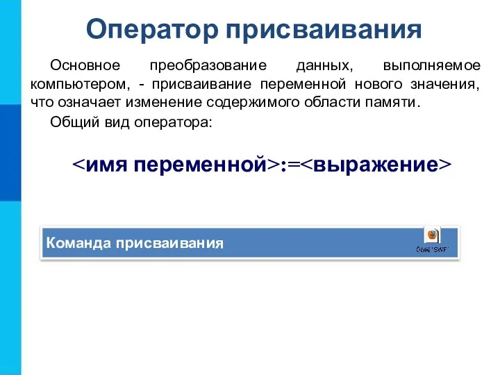 Оператор присваивания Основное преобразование данных, выполняемое компьютером, - присваивание переменной нового значения,