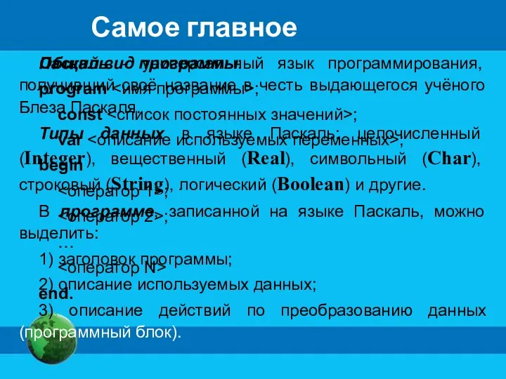 Самое главное Паскаль - универсальный язык программирования, получивший своё название в честь