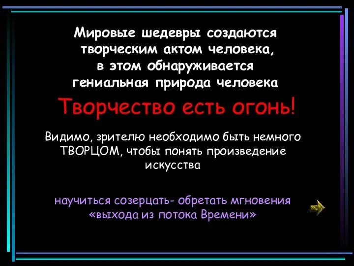 Мировые шедевры создаются творческим актом человека, в этом обнаруживается гениальная природа человека