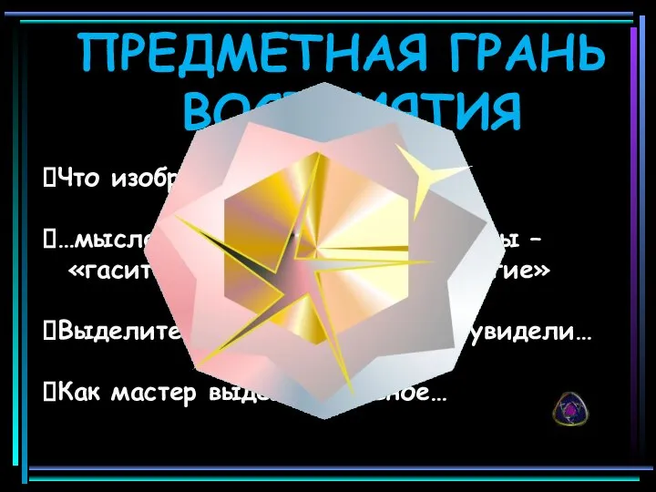 ПРЕДМЕТНАЯ ГРАНЬ ВОСПРИЯТИЯ Что изображено? …мысленно передвигайте предметы – «гасите одни -высвечивайте