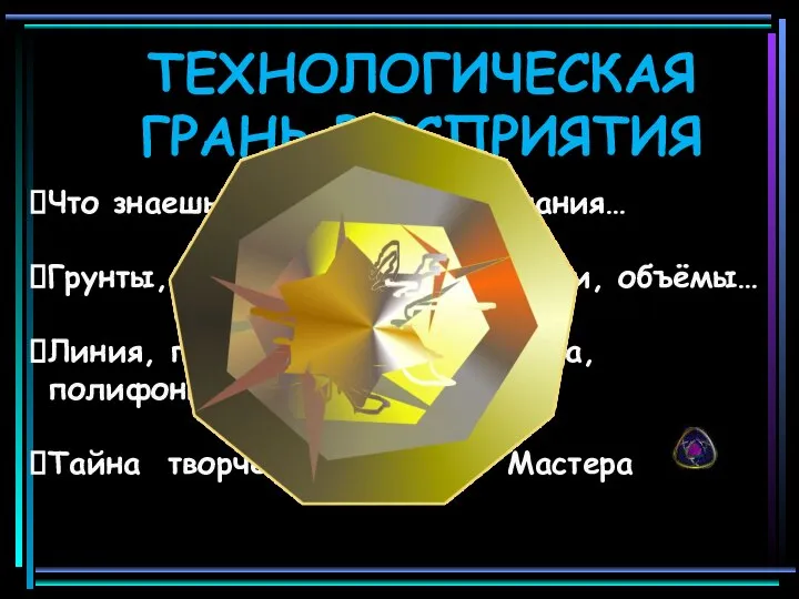 ТЕХНОЛОГИЧЕСКАЯ ГРАНЬ ВОСПРИЯТИЯ Что знаешь о технологии создания… Грунты, мазки, лессировки, плави,