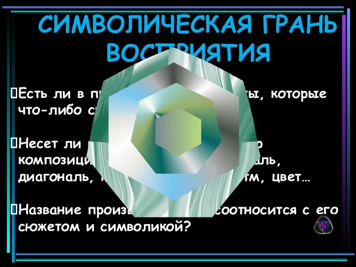 СИМВОЛИЧЕСКАЯ ГРАНЬ ВОСПРИЯТИЯ Есть ли в произведении предметы, которые что-либо символизируют? Несет