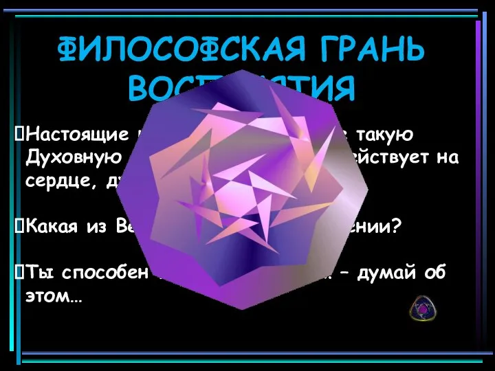 ФИЛОСОФСКАЯ ГРАНЬ ВОСПРИЯТИЯ Настоящие шедевры несут в себе такую Духовную мощь, что