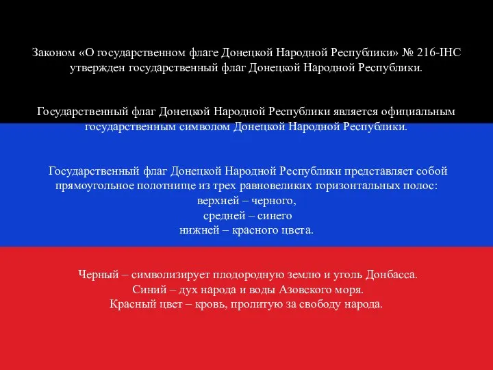 Законом «О государственном флаге Донецкой Народной Республики» № 216-IНС утвержден государственный флаг