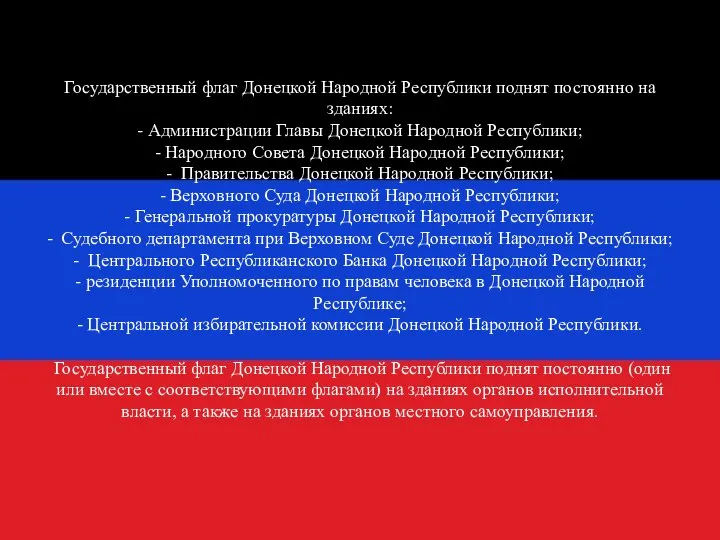 Государственный флаг Донецкой Народной Республики поднят постоянно на зданиях: - Администрации Главы