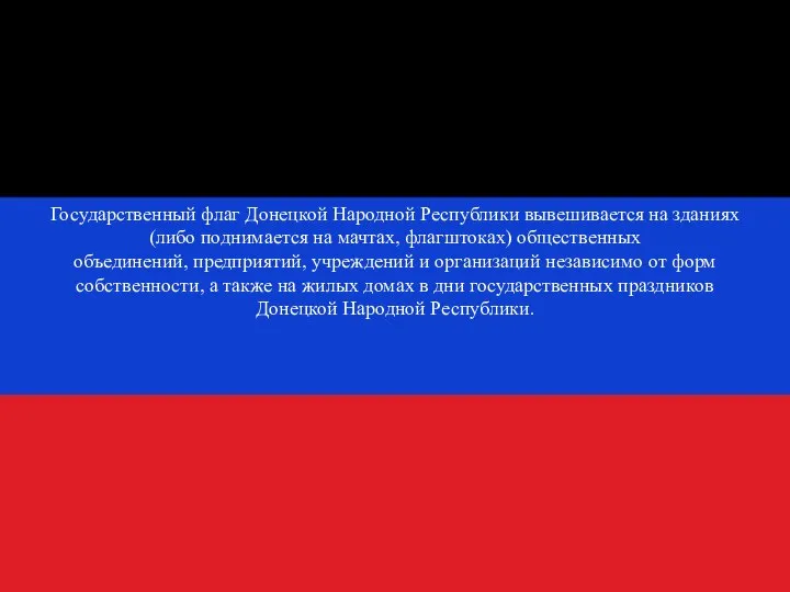 Государственный флаг Донецкой Народной Республики вывешивается на зданиях (либо поднимается на мачтах,