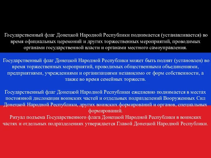 Государственный флаг Донецкой Народной Республики поднимается (устанавливается) во время официальных церемоний и